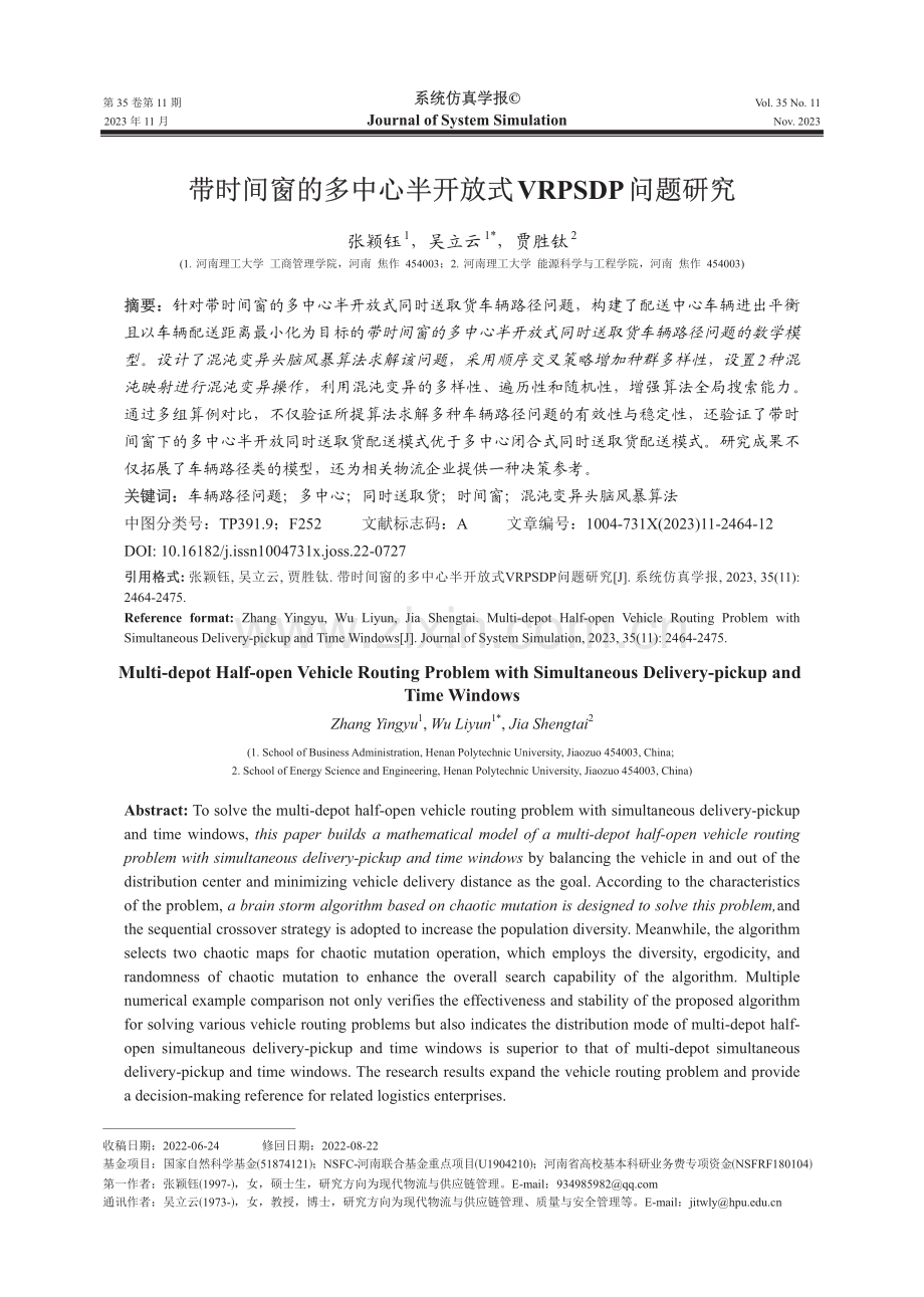 带时间窗的多中心半开放式VRPSDP问题研究.pdf_第1页