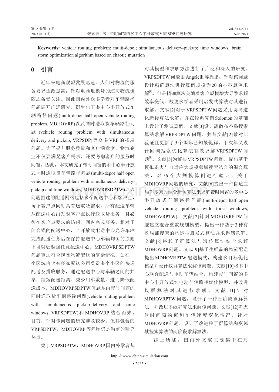 带时间窗的多中心半开放式VRPSDP问题研究.pdf_第2页