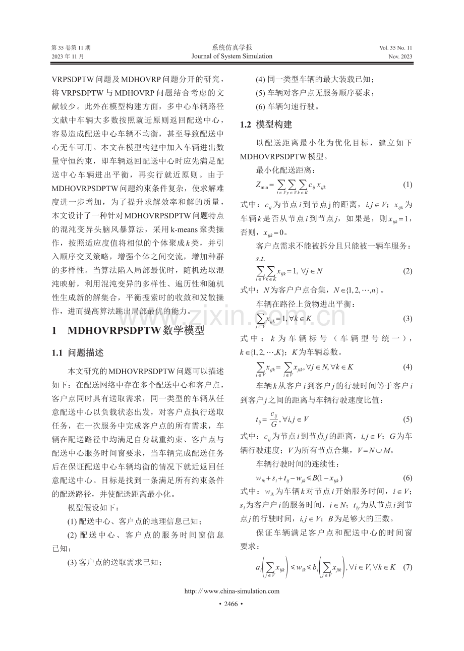 带时间窗的多中心半开放式VRPSDP问题研究.pdf_第3页