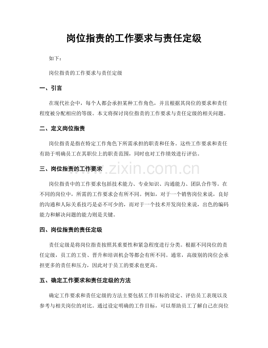 岗位职责的工作要求与责任定级.docx_第1页