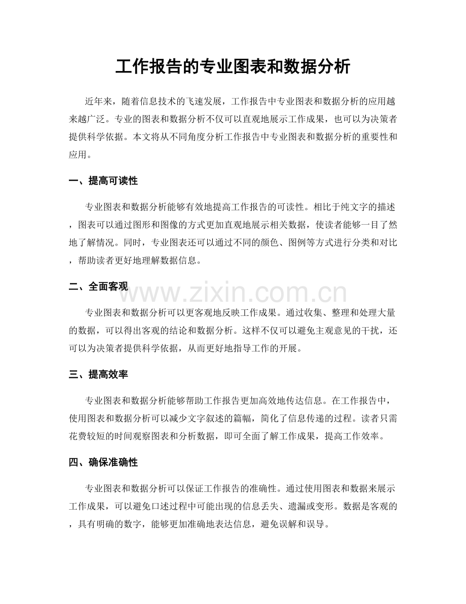 工作报告的专业图表和数据分析.docx_第1页