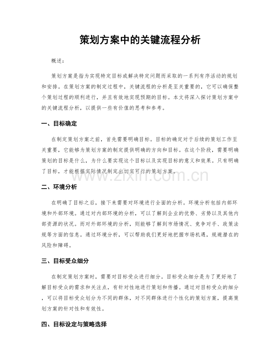 策划方案中的关键流程分析.docx_第1页