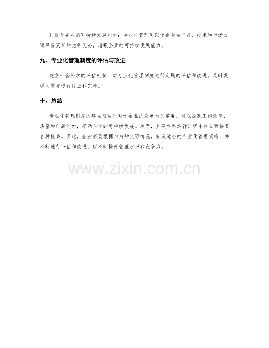 专业化管理制度的建立与运行.docx_第3页