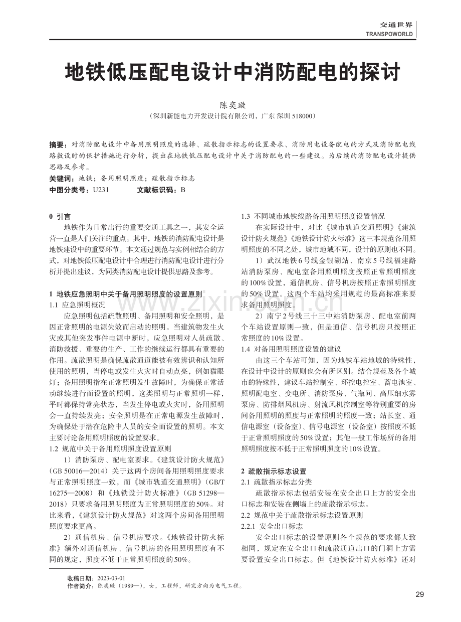 地铁低压配电设计中消防配电的探讨.pdf_第1页