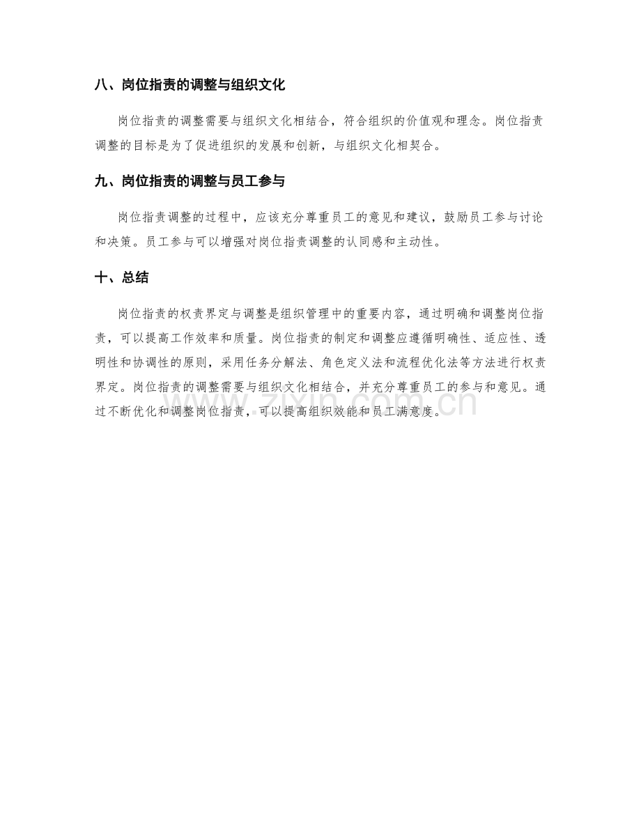 岗位指责的权责界定与调整.docx_第3页