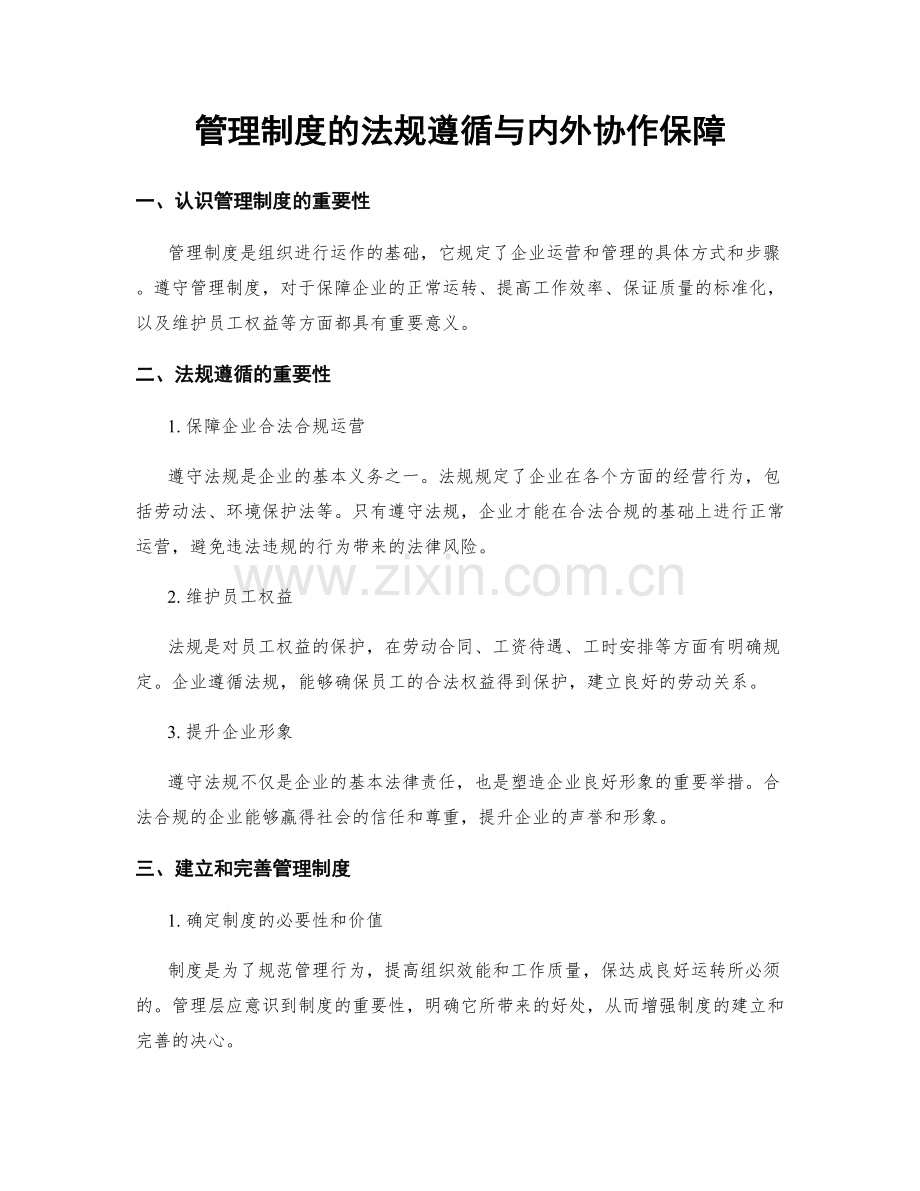 管理制度的法规遵循与内外协作保障.docx_第1页