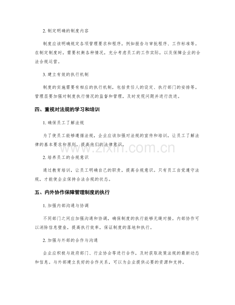 管理制度的法规遵循与内外协作保障.docx_第2页