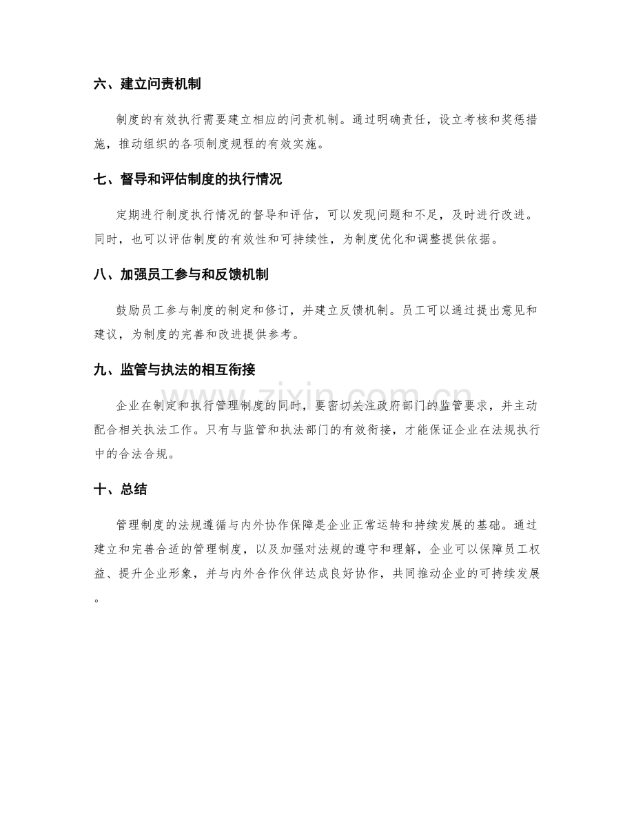 管理制度的法规遵循与内外协作保障.docx_第3页