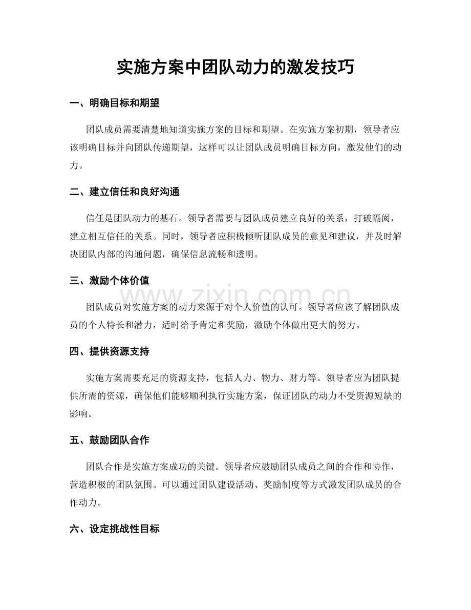 实施方案中团队动力的激发技巧.docx_第1页