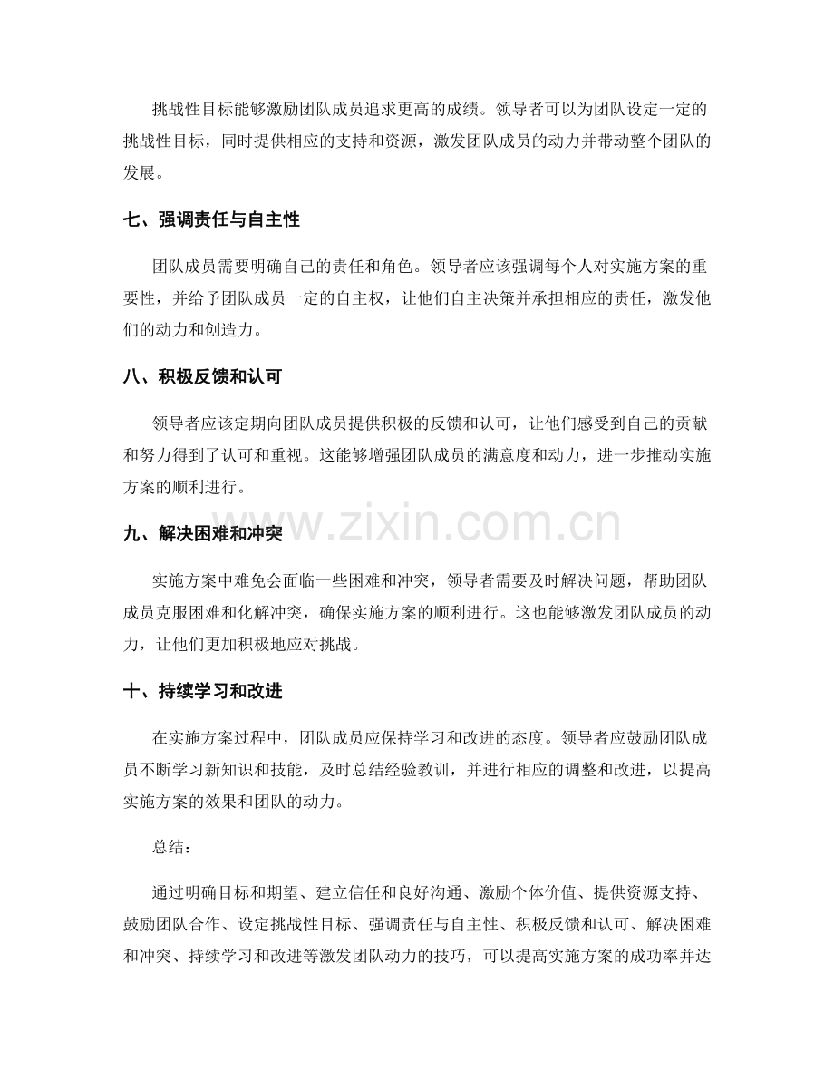 实施方案中团队动力的激发技巧.docx_第2页