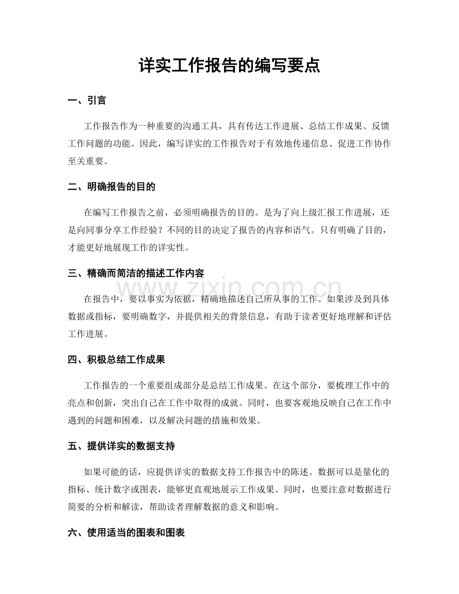 详实工作报告的编写要点.docx_第1页