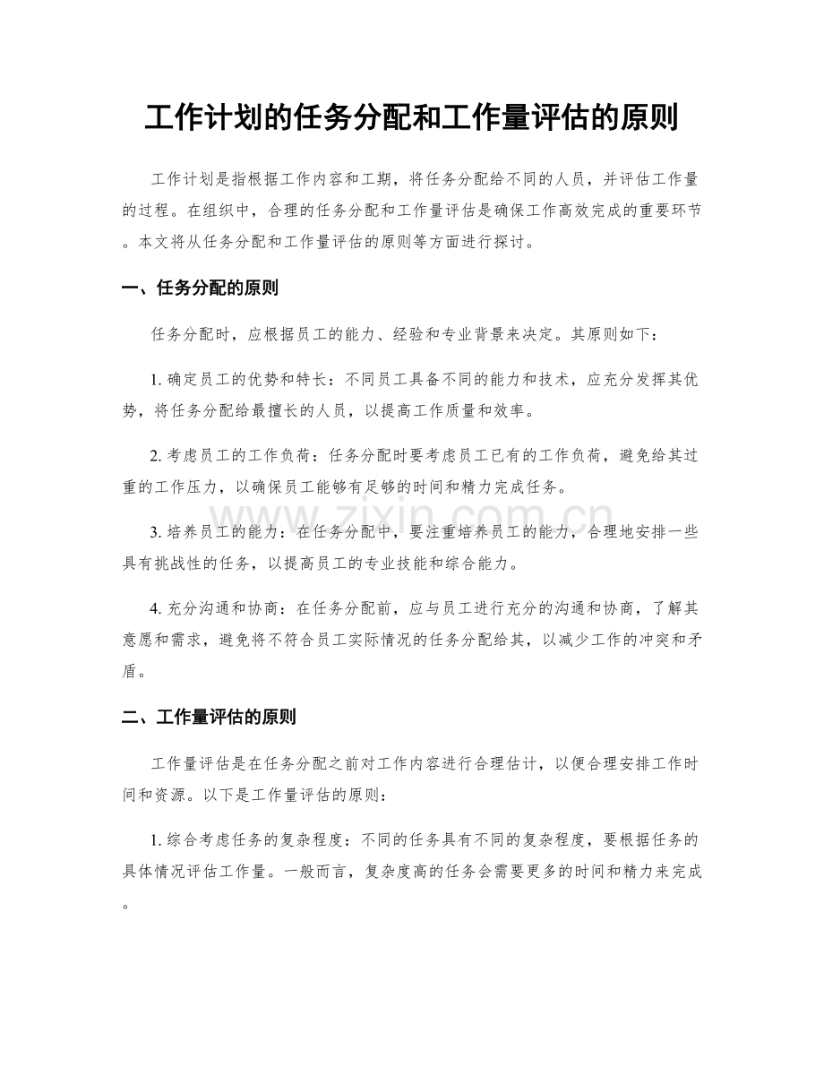 工作计划的任务分配和工作量评估的原则.docx_第1页