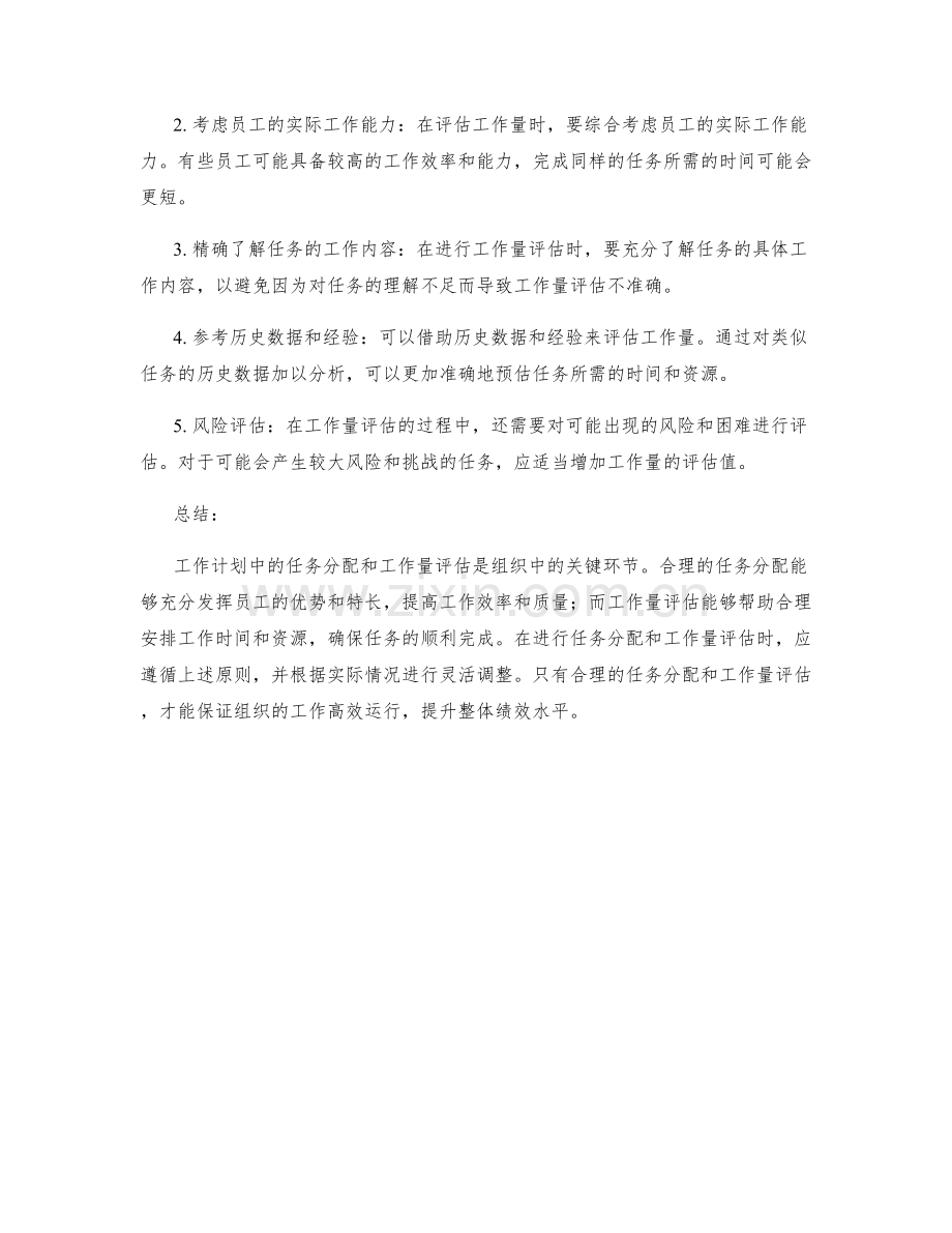 工作计划的任务分配和工作量评估的原则.docx_第2页