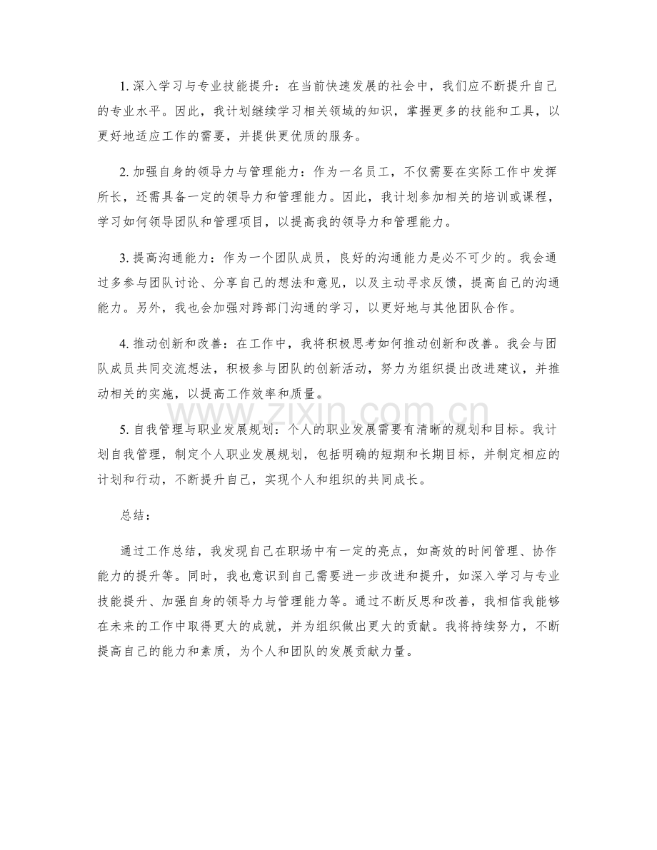 工作总结的亮点与改进方案思考.docx_第2页