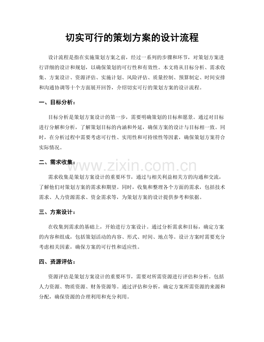 切实可行的策划方案的设计流程.docx_第1页