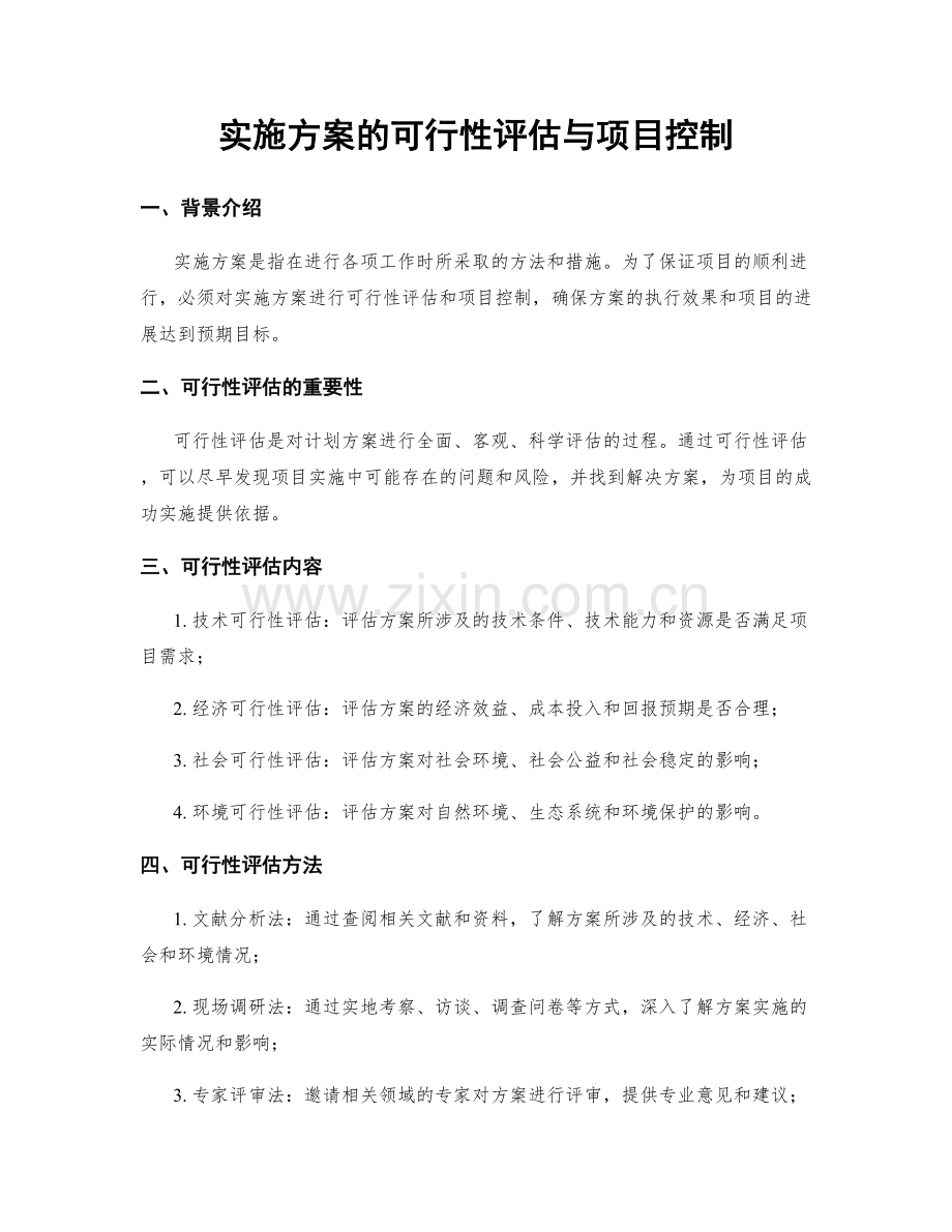 实施方案的可行性评估与项目控制.docx_第1页