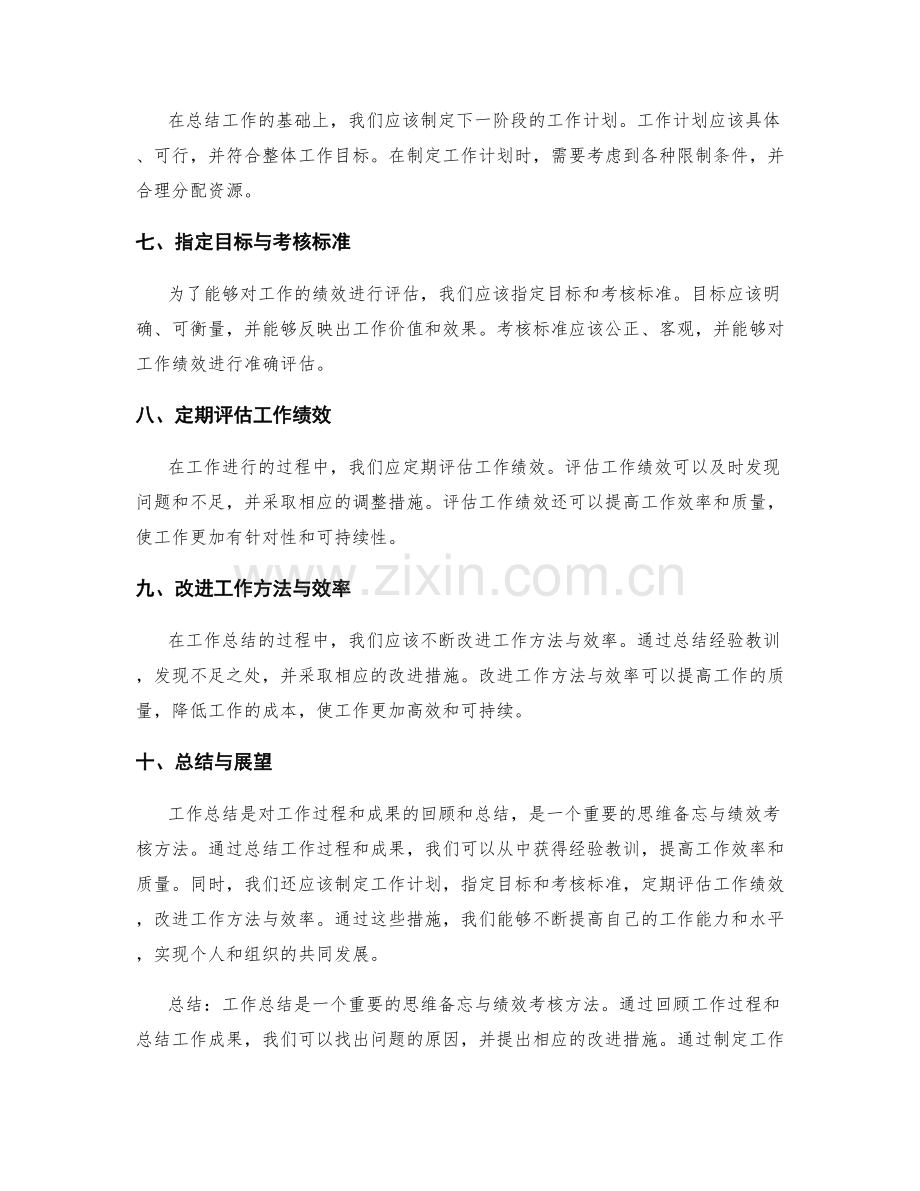 工作总结的思维备忘与绩效考核方法.docx_第2页