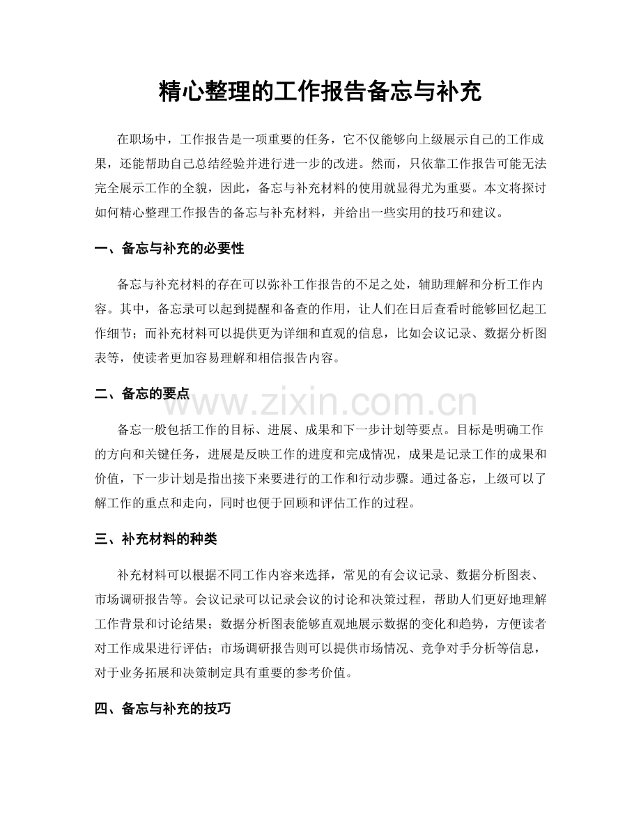 精心整理的工作报告备忘与补充.docx_第1页