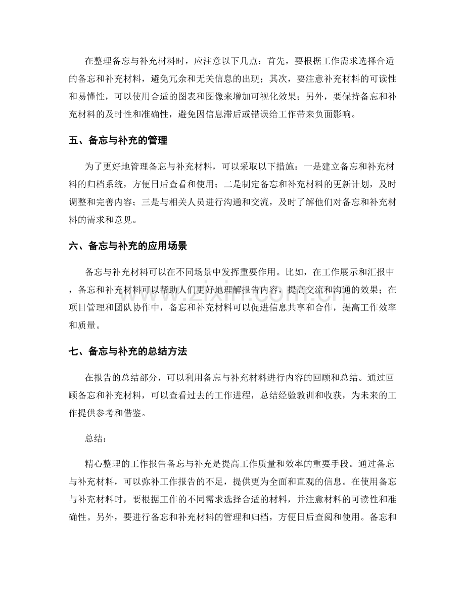 精心整理的工作报告备忘与补充.docx_第2页