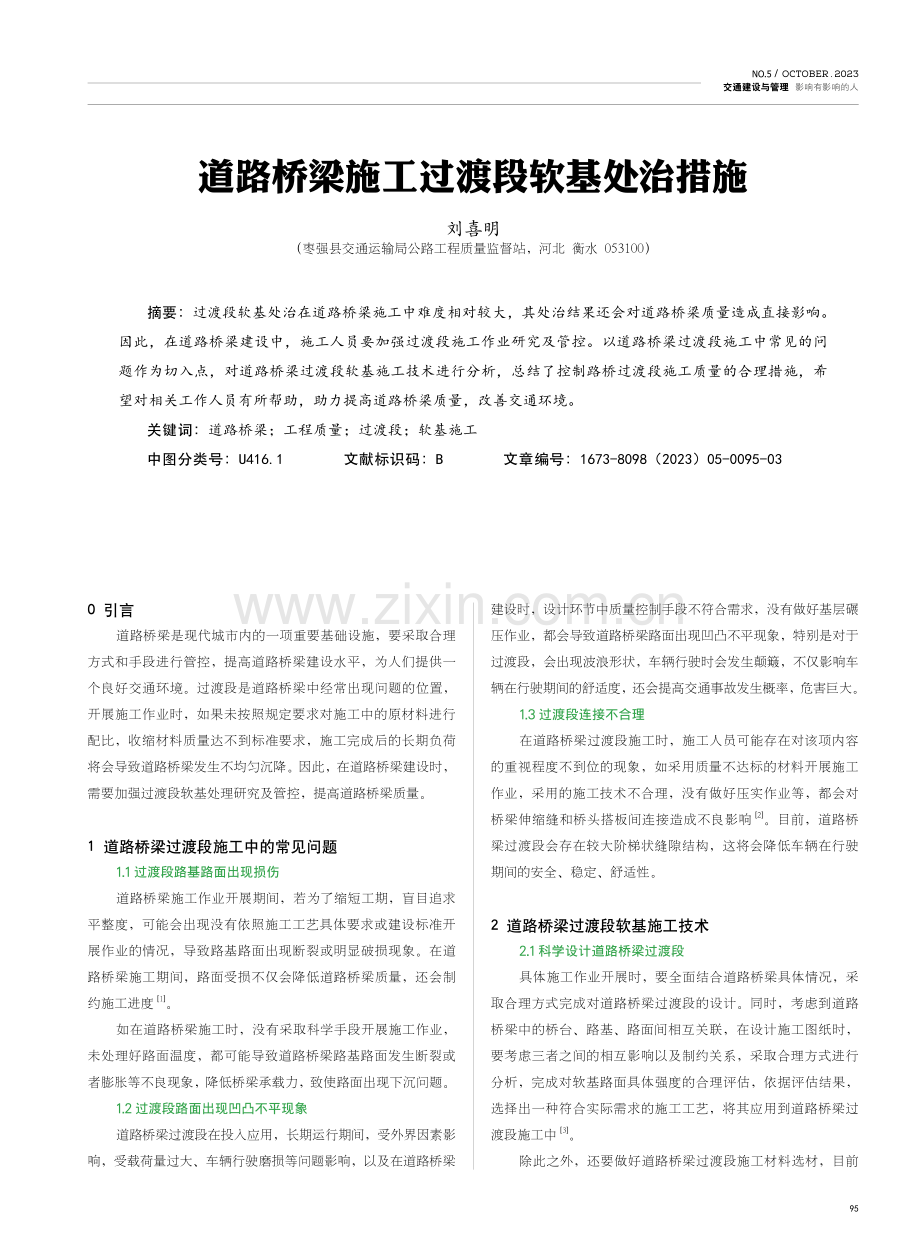 道路桥梁施工过渡段软基处治措施.pdf_第1页