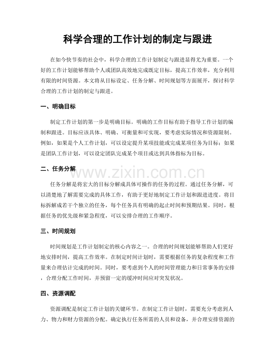 科学合理的工作计划的制定与跟进.docx_第1页