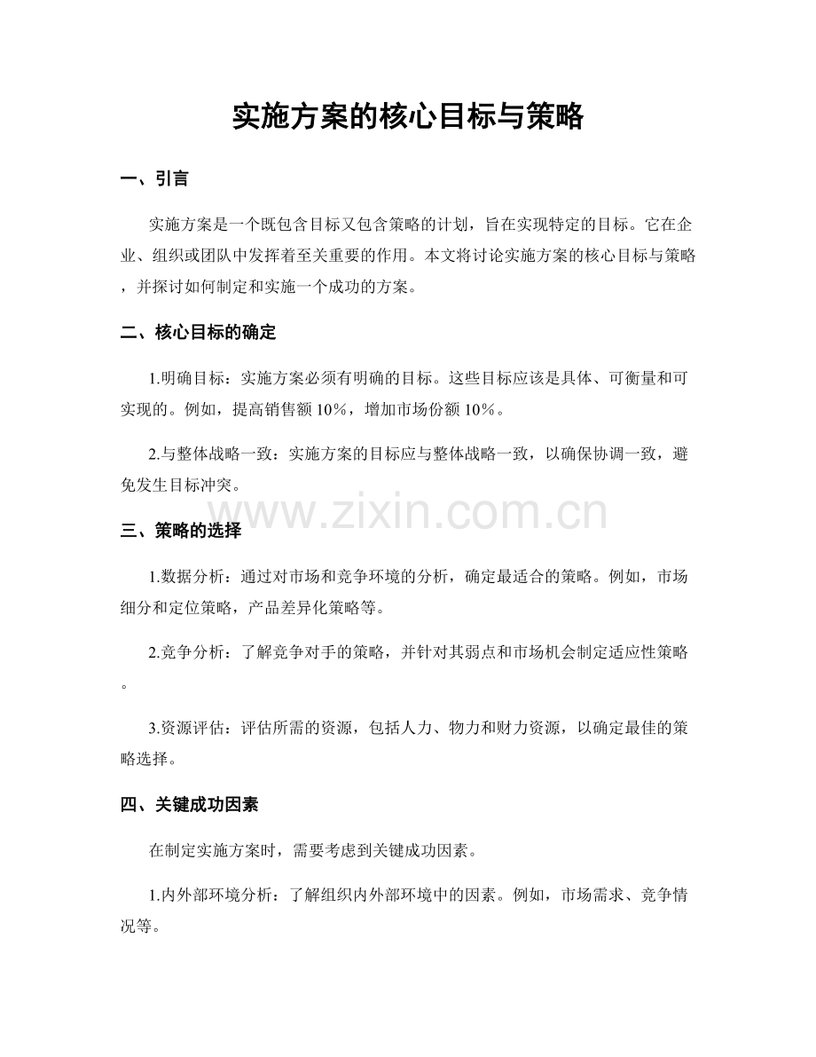 实施方案的核心目标与策略.docx_第1页