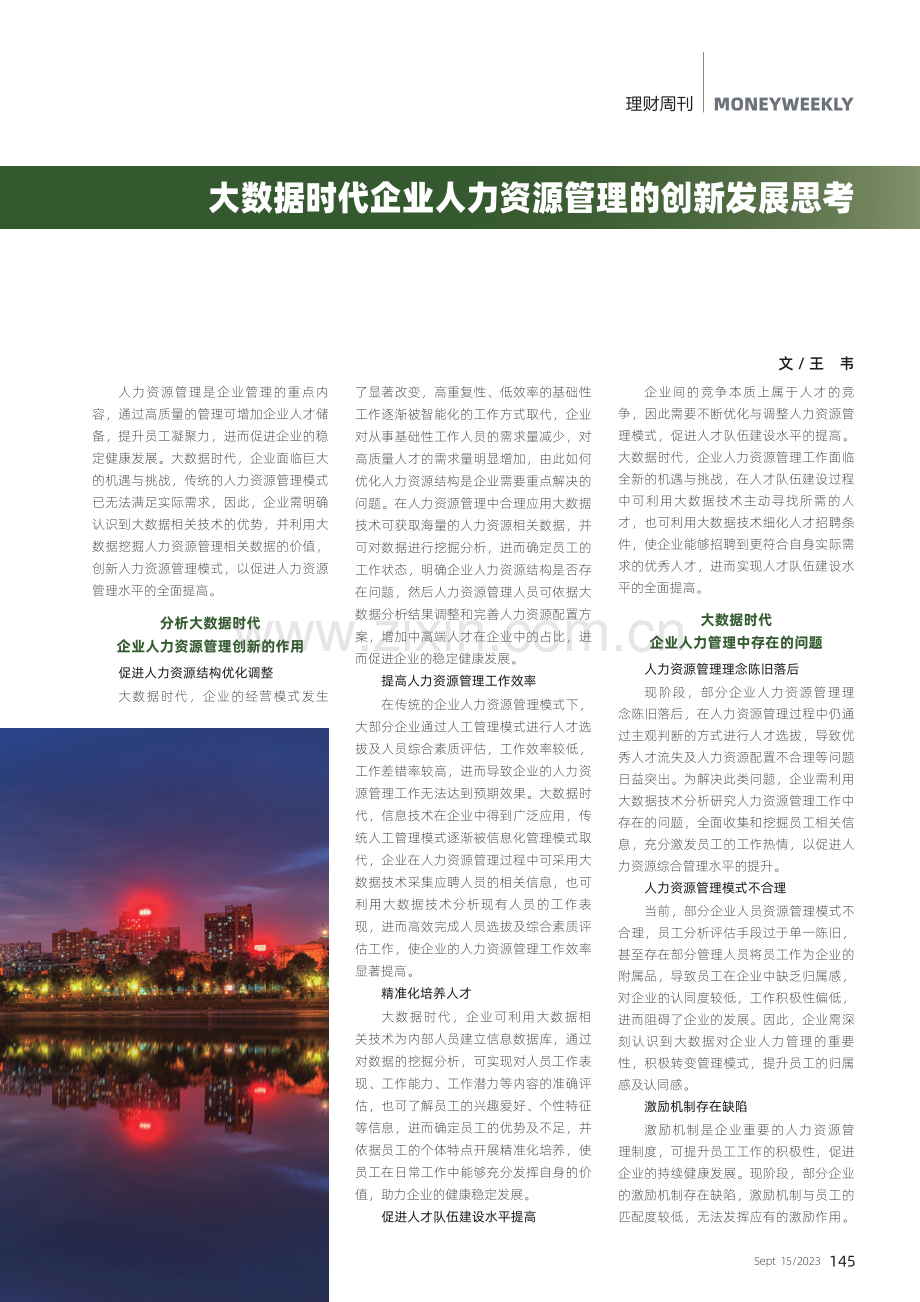 大数据时代企业人力资源管理的创新发展思考.pdf_第1页