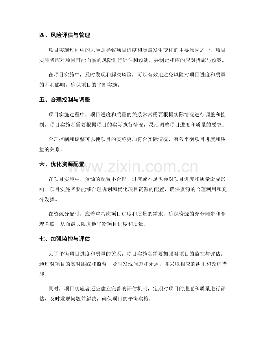 实施方案中如何平衡项目进度与质量的关系.docx_第2页