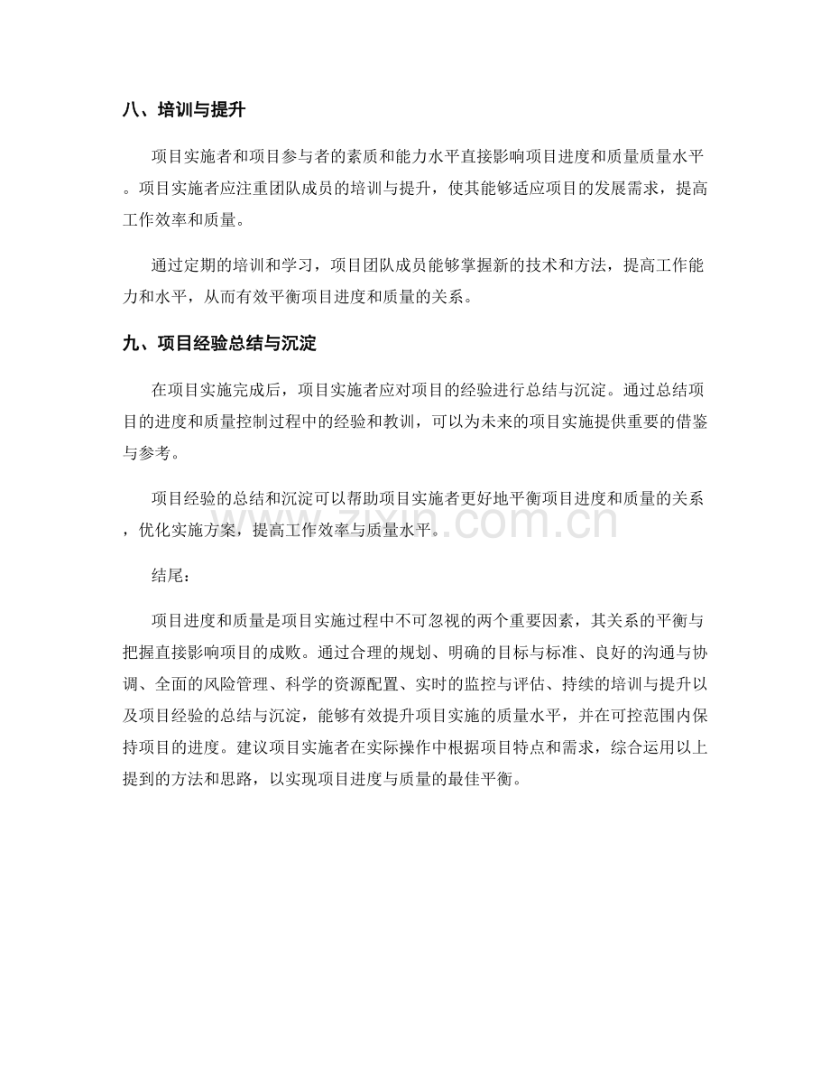 实施方案中如何平衡项目进度与质量的关系.docx_第3页