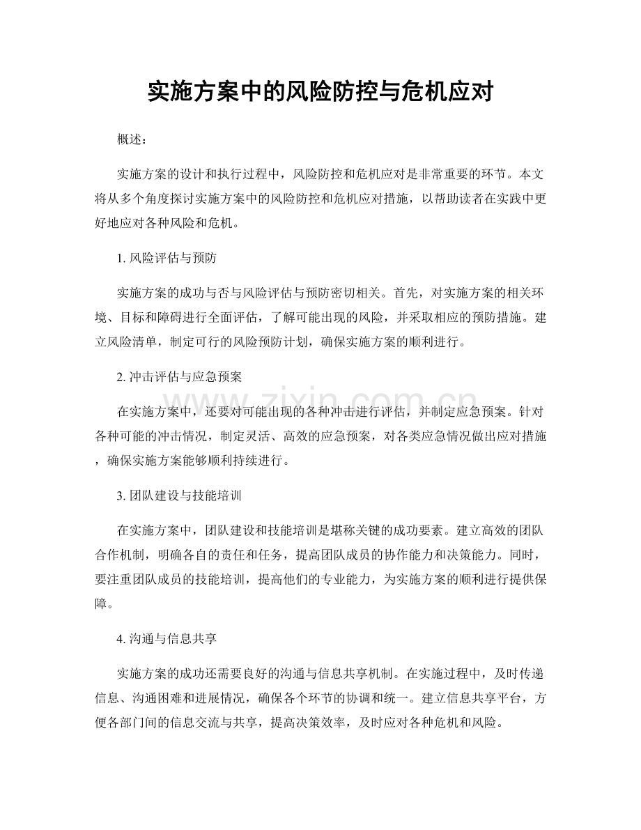 实施方案中的风险防控与危机应对.docx_第1页