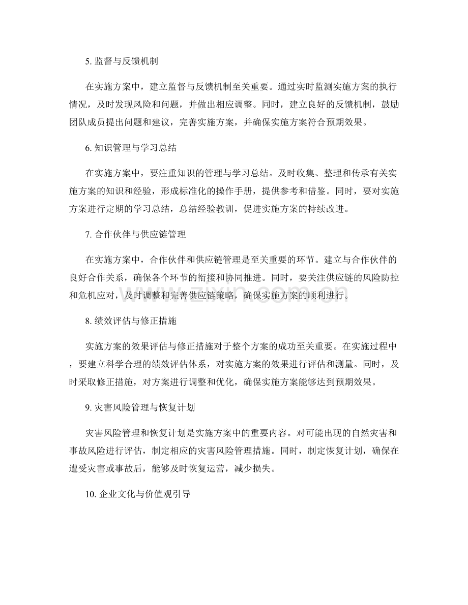 实施方案中的风险防控与危机应对.docx_第2页