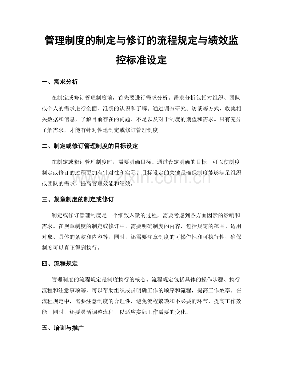 管理制度的制定与修订的流程规定与绩效监控标准设定.docx_第1页