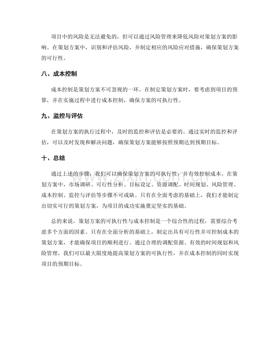 策划方案的可执行性与成本控制.docx_第2页