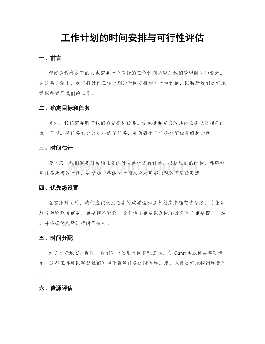 工作计划的时间安排与可行性评估.docx_第1页