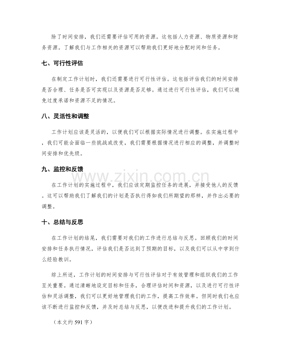 工作计划的时间安排与可行性评估.docx_第2页