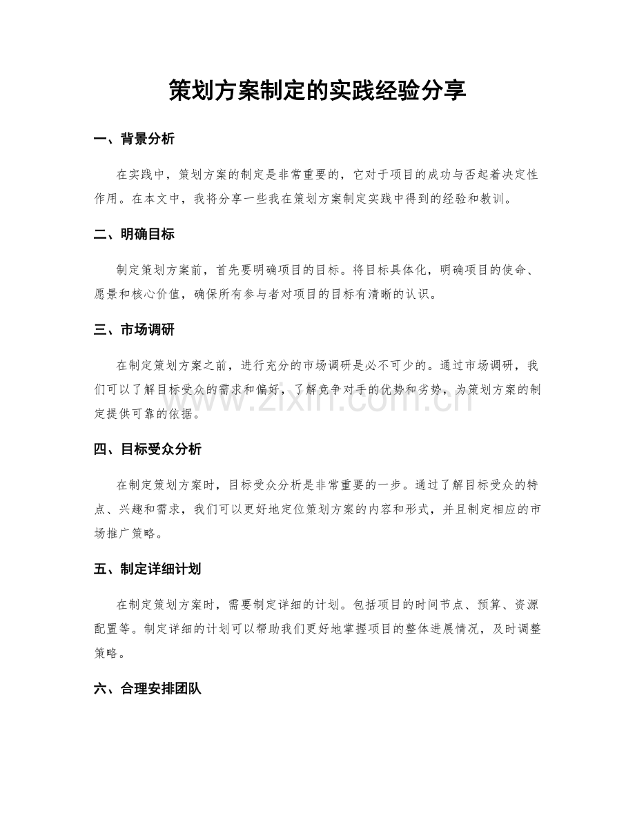 策划方案制定的实践经验分享.docx_第1页