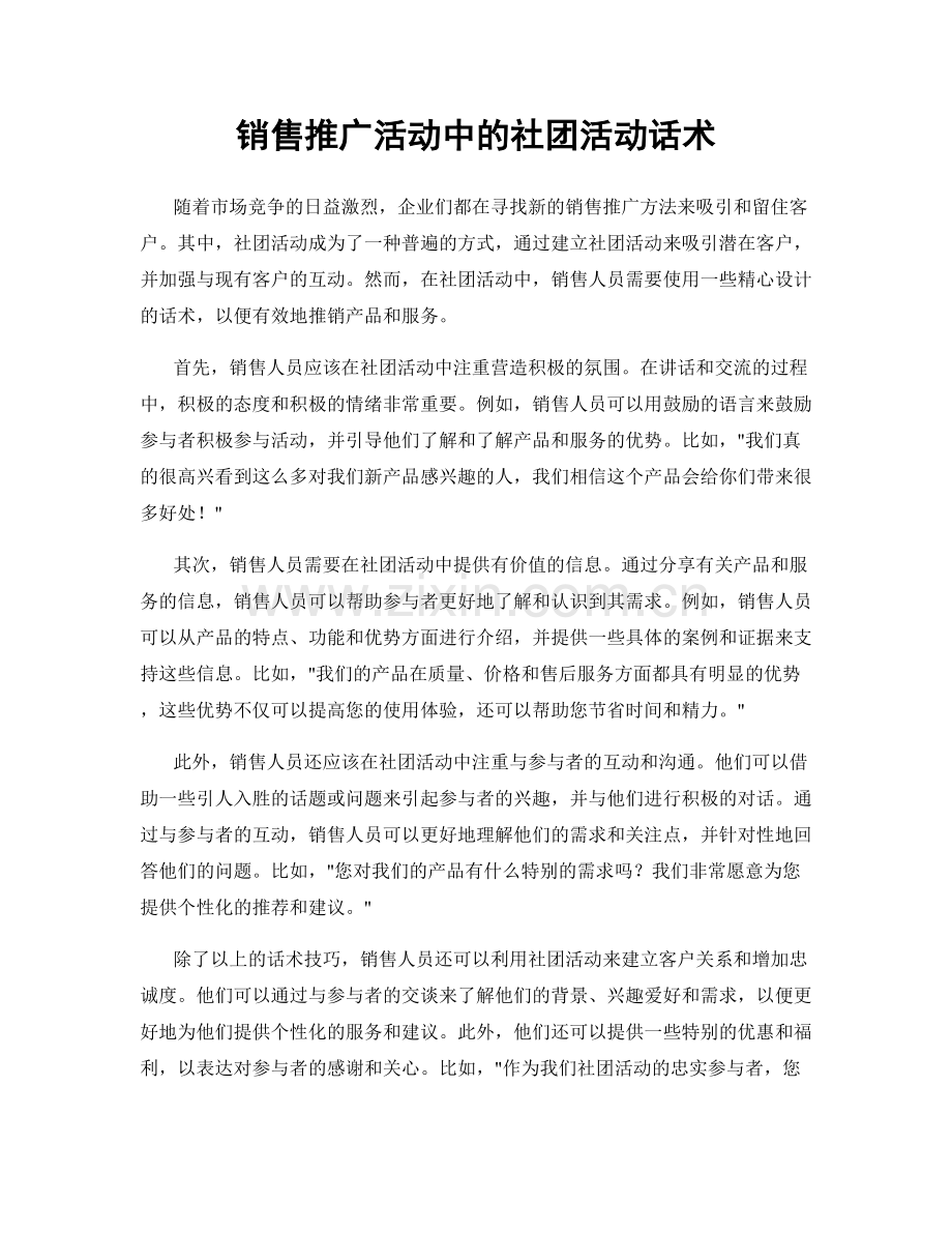 销售推广活动中的社团活动话术.docx_第1页