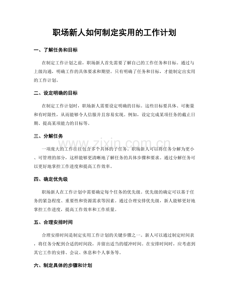 职场新人如何制定实用的工作计划.docx_第1页