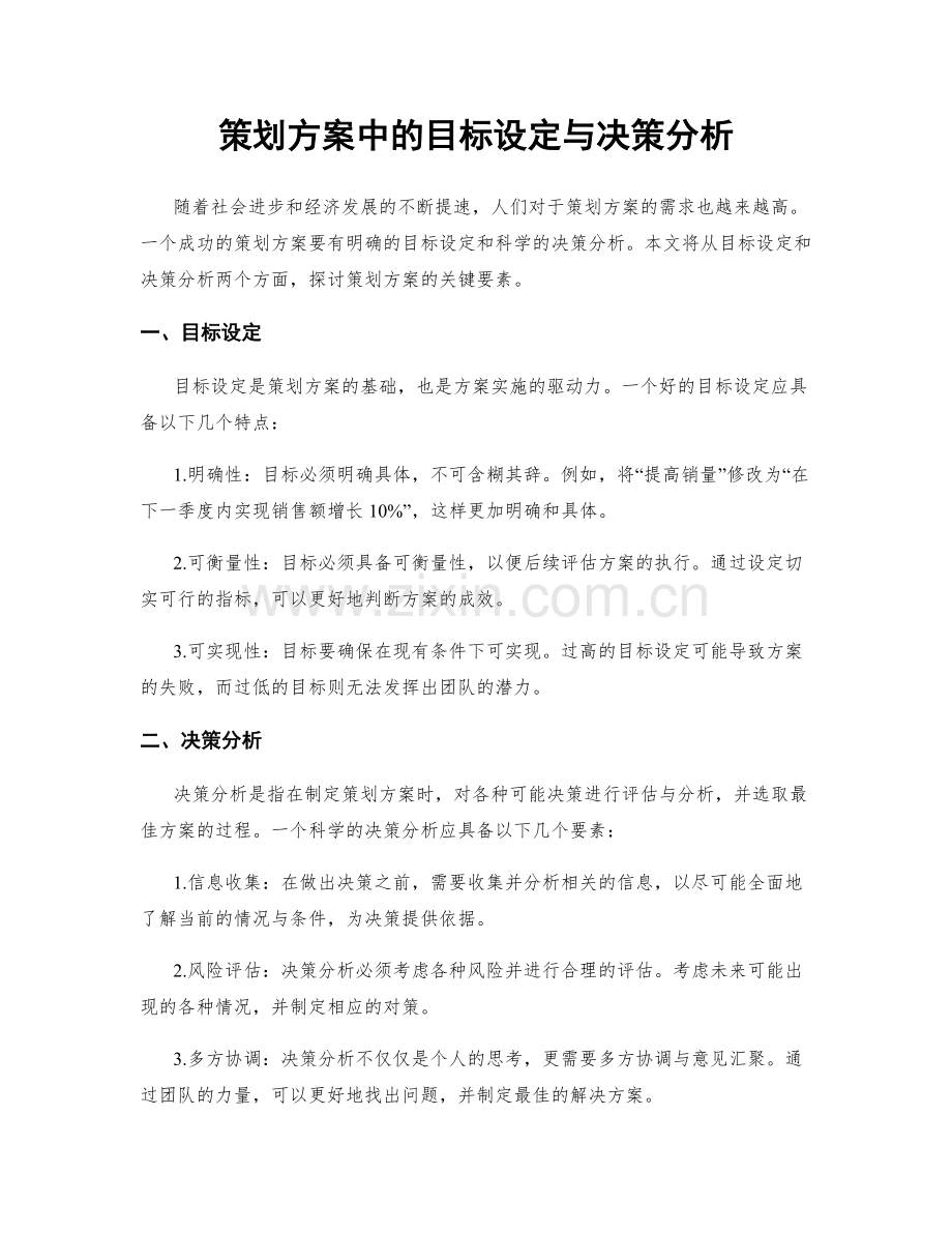 策划方案中的目标设定与决策分析.docx_第1页