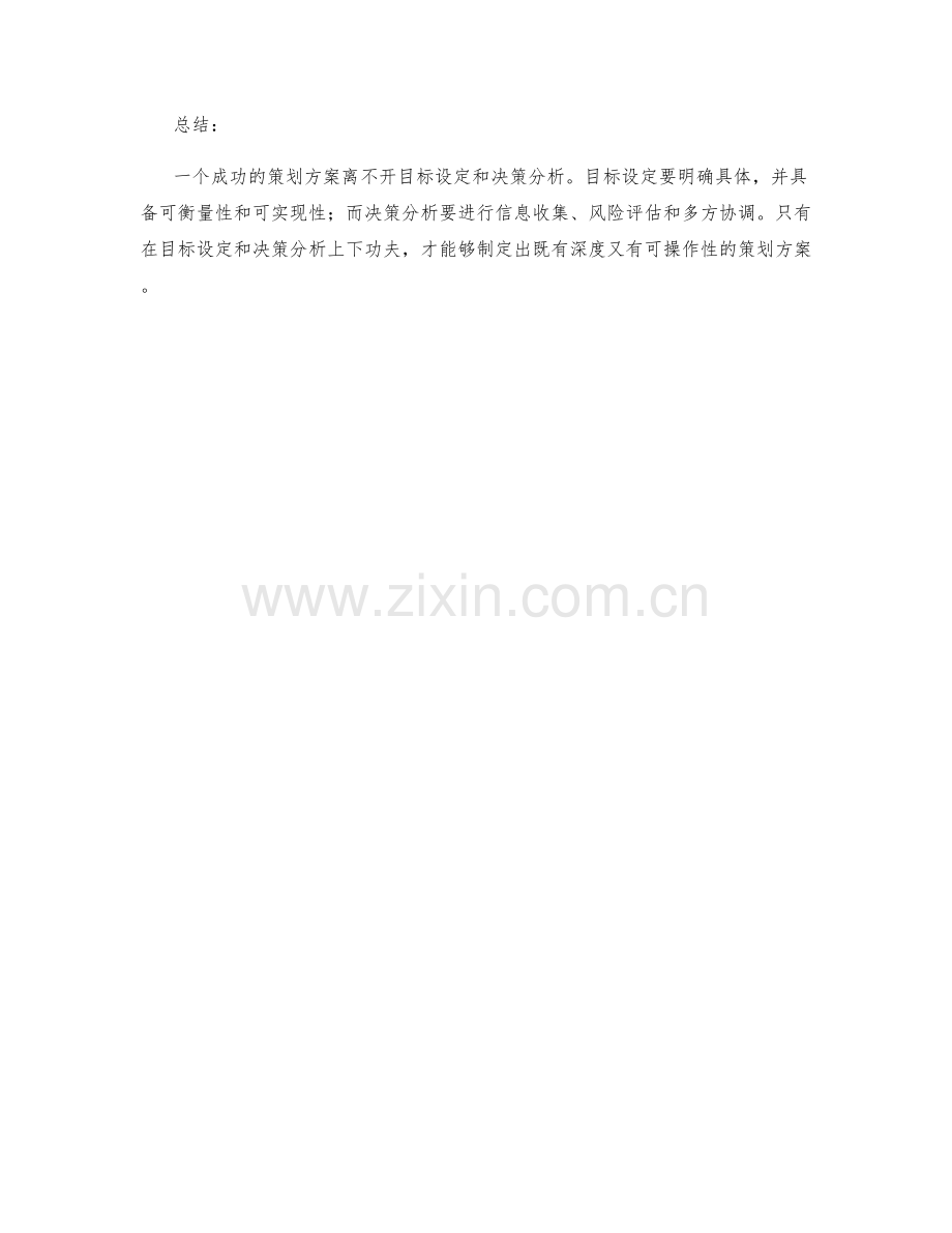 策划方案中的目标设定与决策分析.docx_第2页