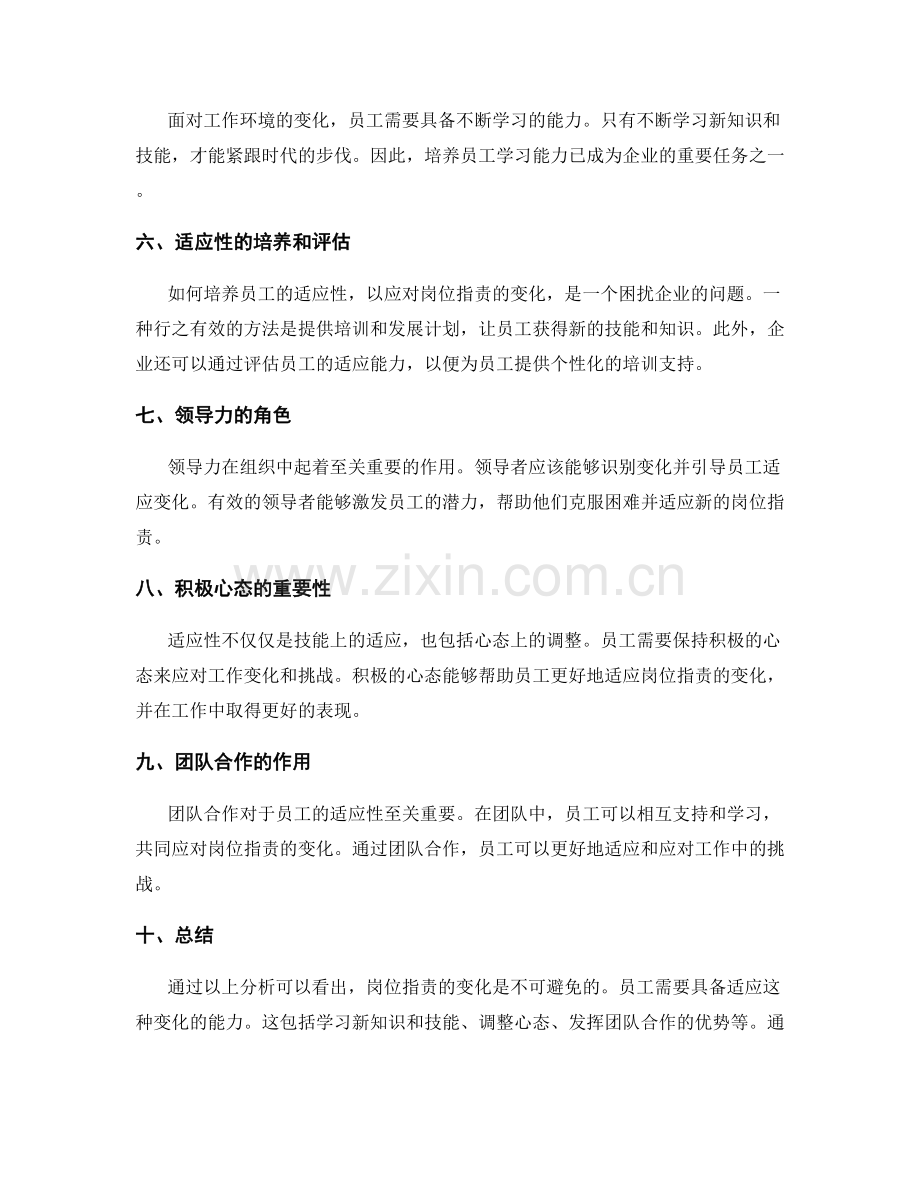 岗位职责的变化和适应性分析.docx_第2页