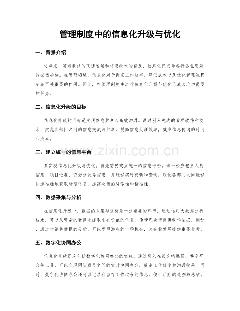 管理制度中的信息化升级与优化.docx_第1页