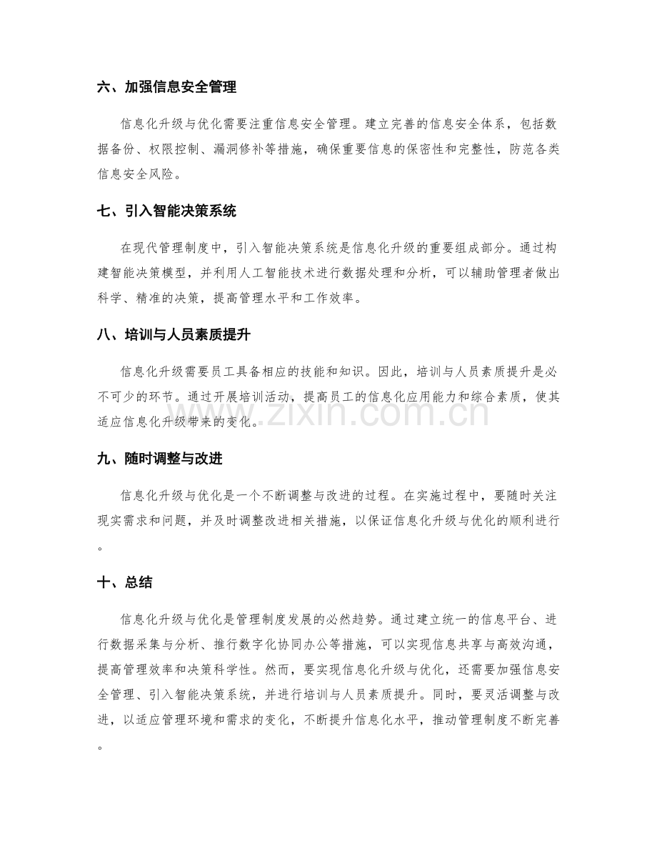 管理制度中的信息化升级与优化.docx_第2页