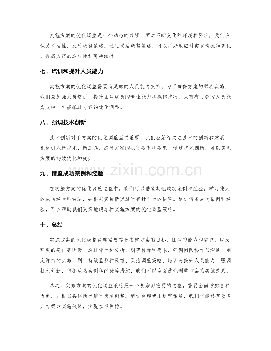 实施方案的优化调整策略.docx_第2页