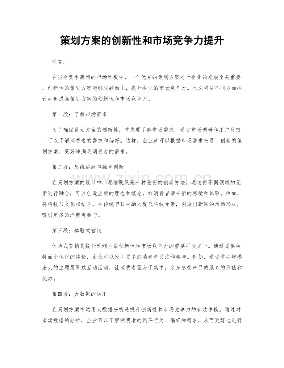 策划方案的创新性和市场竞争力提升.docx_第1页