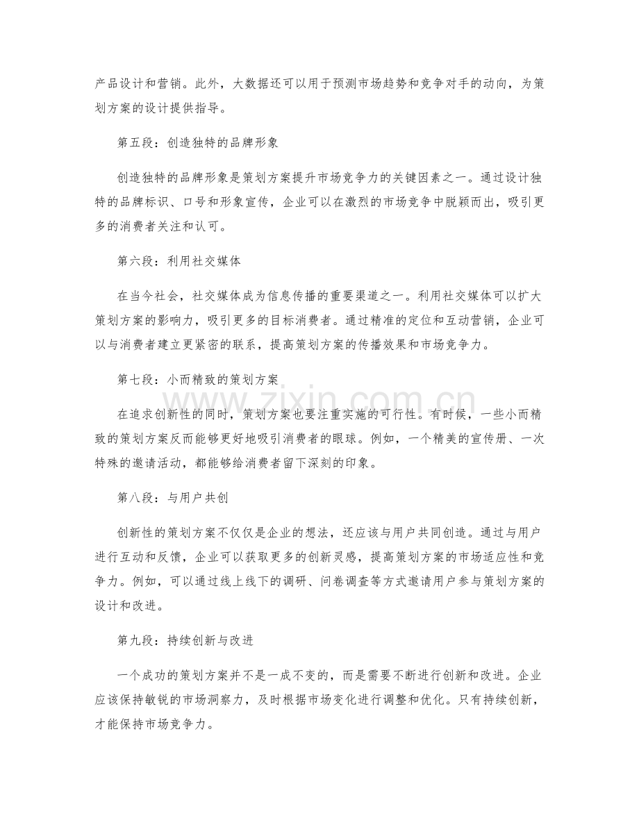 策划方案的创新性和市场竞争力提升.docx_第2页