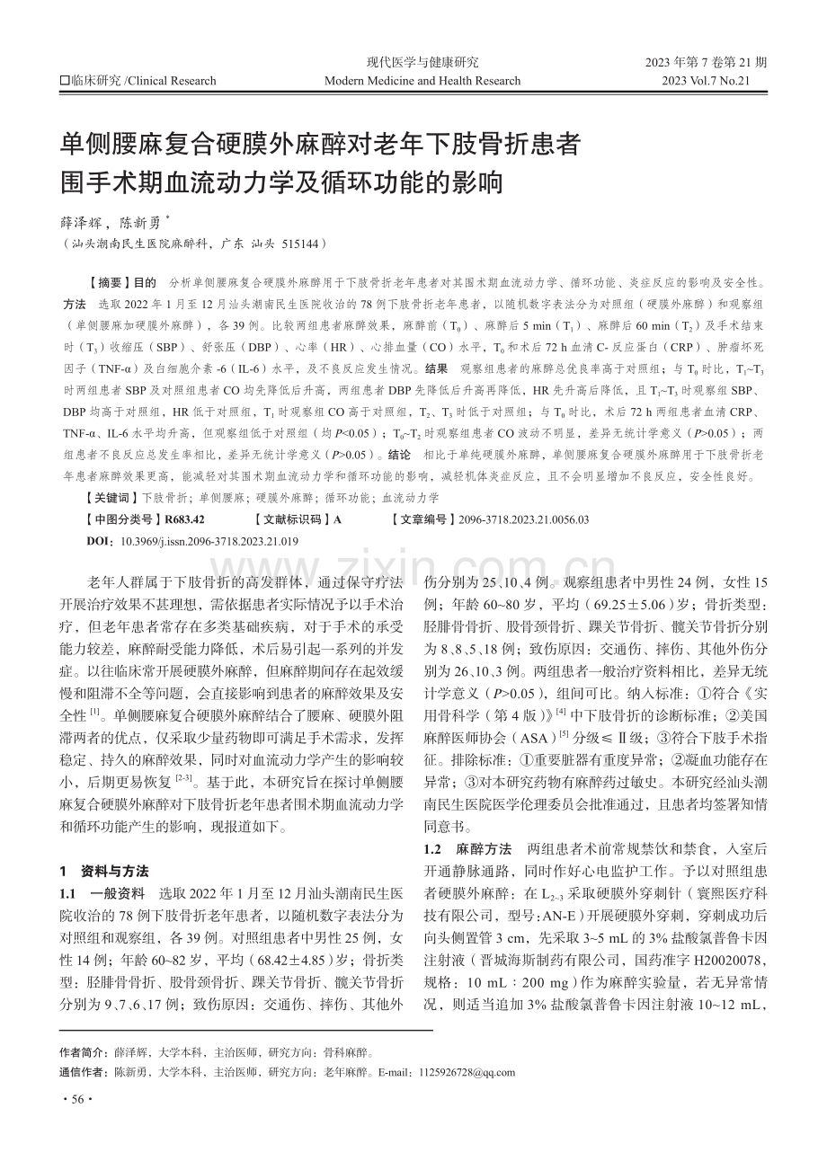 单侧腰麻复合硬膜外麻醉对老年下肢骨折患者围手术期血流动力学及循环功能的影响.pdf_第1页