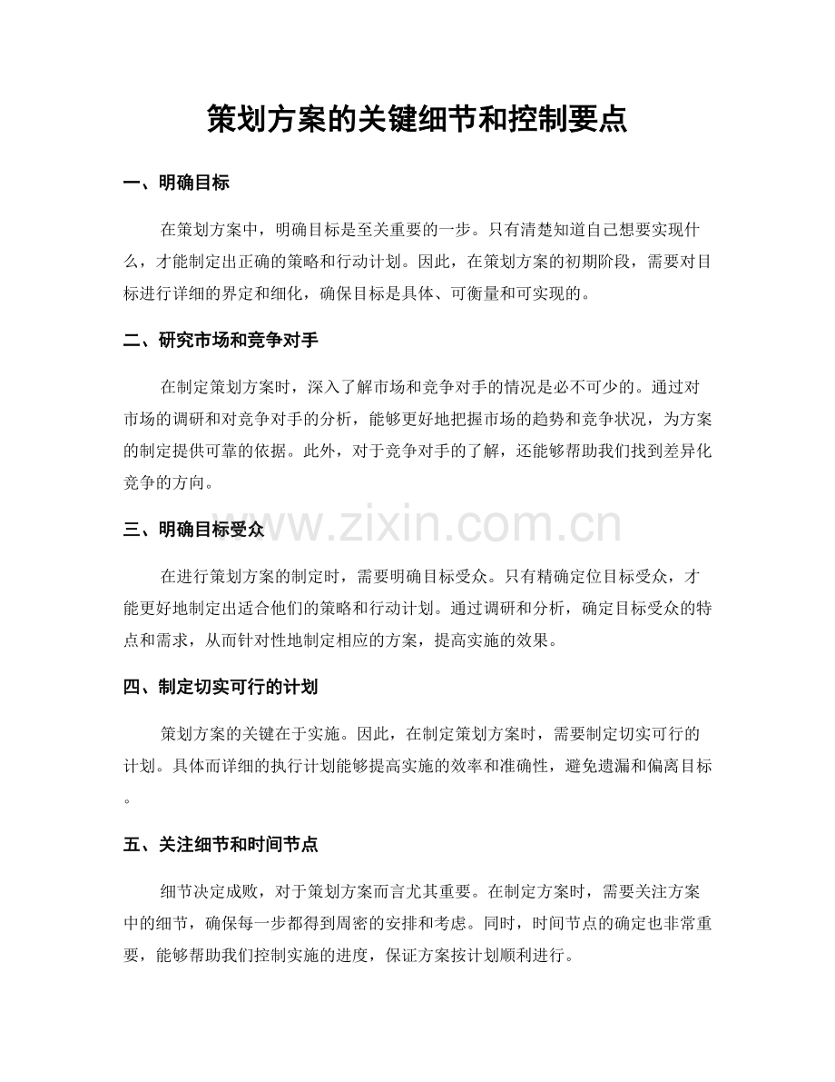 策划方案的关键细节和控制要点.docx_第1页