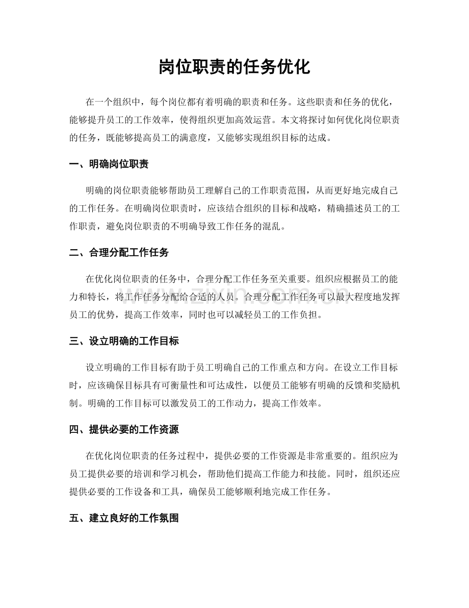 岗位职责的任务优化.docx_第1页