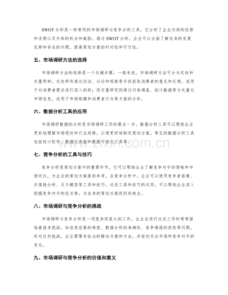 策划方案中的市场调研与竞争分析方法与工具应用.docx_第2页